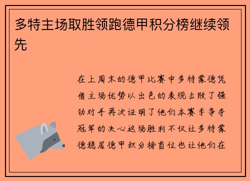 多特主场取胜领跑德甲积分榜继续领先