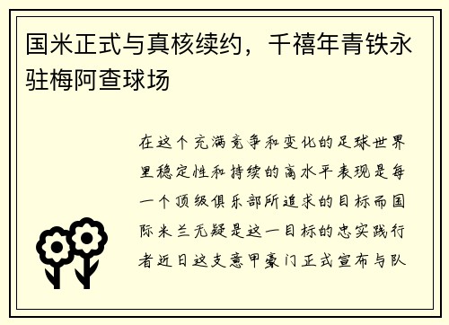 国米正式与真核续约，千禧年青铁永驻梅阿查球场