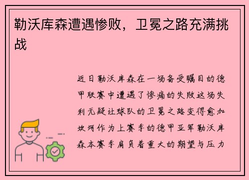 勒沃库森遭遇惨败，卫冕之路充满挑战