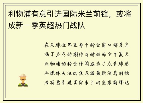 利物浦有意引进国际米兰前锋，或将成新一季英超热门战队