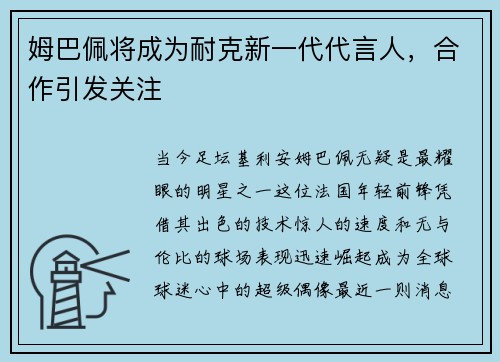 姆巴佩将成为耐克新一代代言人，合作引发关注