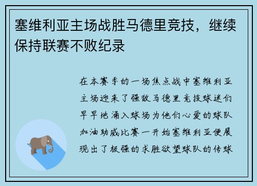 塞维利亚主场战胜马德里竞技，继续保持联赛不败纪录