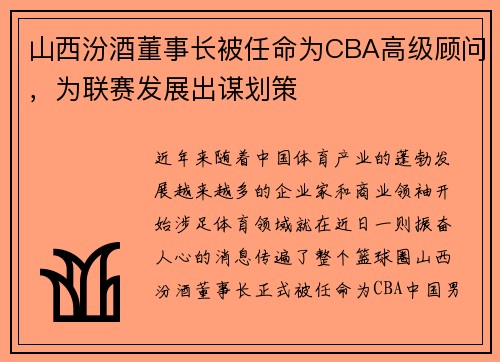 山西汾酒董事长被任命为CBA高级顾问，为联赛发展出谋划策
