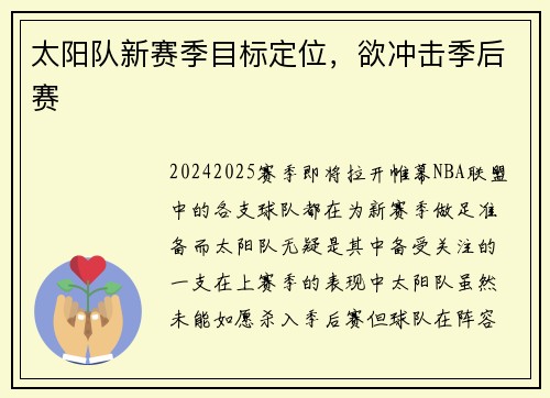 太阳队新赛季目标定位，欲冲击季后赛