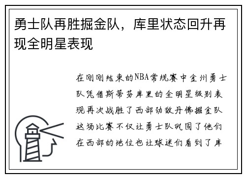 勇士队再胜掘金队，库里状态回升再现全明星表现