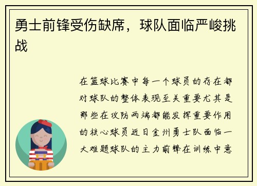 勇士前锋受伤缺席，球队面临严峻挑战