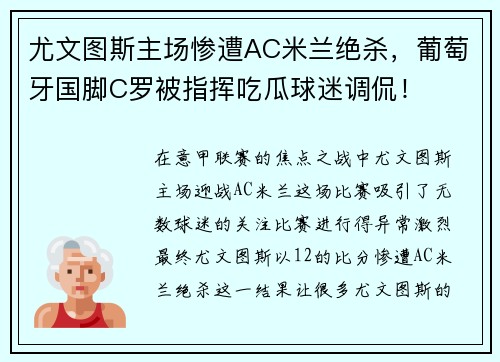 尤文图斯主场惨遭AC米兰绝杀，葡萄牙国脚C罗被指挥吃瓜球迷调侃！