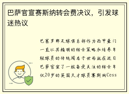 巴萨官宣赛斯纳转会费决议，引发球迷热议