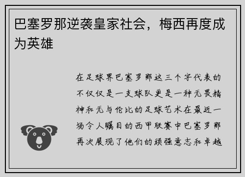 巴塞罗那逆袭皇家社会，梅西再度成为英雄