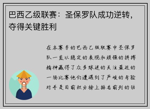 巴西乙级联赛：圣保罗队成功逆转，夺得关键胜利