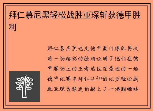 拜仁慕尼黑轻松战胜亚琛斩获德甲胜利