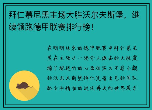 拜仁慕尼黑主场大胜沃尔夫斯堡，继续领跑德甲联赛排行榜！