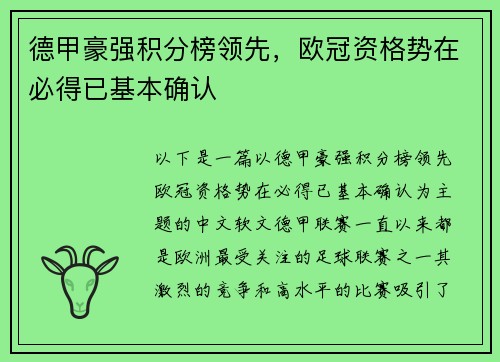 德甲豪强积分榜领先，欧冠资格势在必得已基本确认