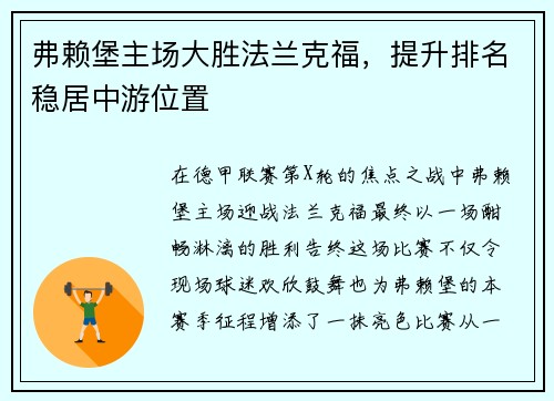 弗赖堡主场大胜法兰克福，提升排名稳居中游位置