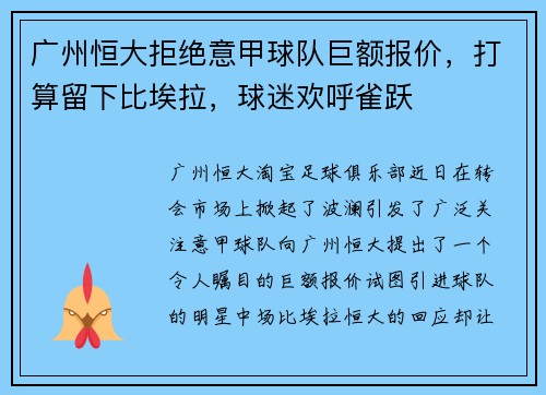 广州恒大拒绝意甲球队巨额报价，打算留下比埃拉，球迷欢呼雀跃