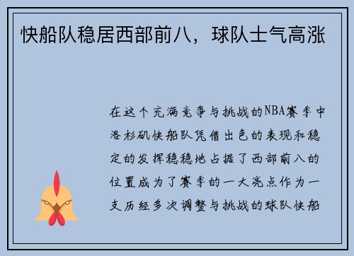 快船队稳居西部前八，球队士气高涨