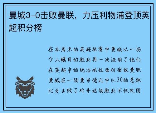 曼城3-0击败曼联，力压利物浦登顶英超积分榜