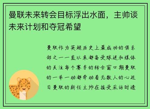 曼联未来转会目标浮出水面，主帅谈未来计划和夺冠希望