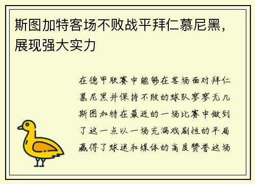 斯图加特客场不败战平拜仁慕尼黑，展现强大实力