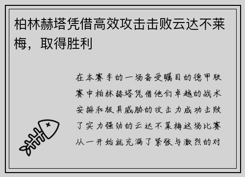 柏林赫塔凭借高效攻击击败云达不莱梅，取得胜利