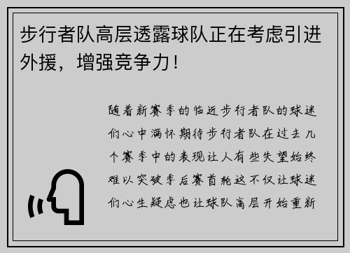 步行者队高层透露球队正在考虑引进外援，增强竞争力！