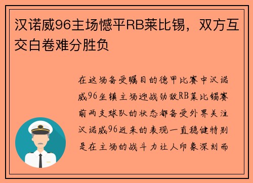 汉诺威96主场憾平RB莱比锡，双方互交白卷难分胜负