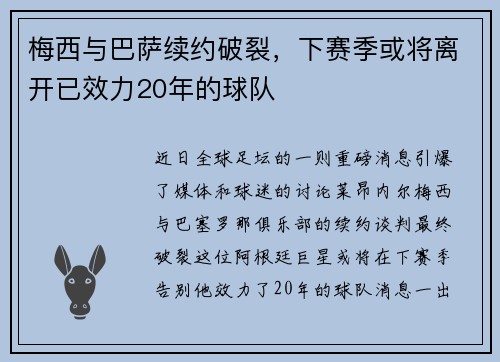 梅西与巴萨续约破裂，下赛季或将离开已效力20年的球队