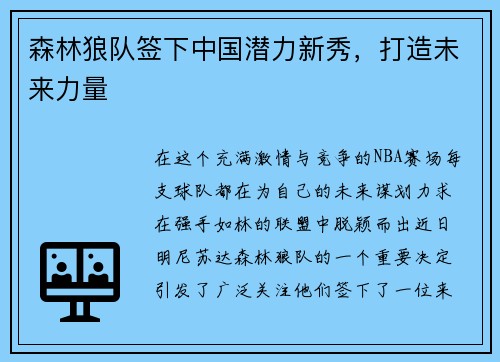 森林狼队签下中国潜力新秀，打造未来力量