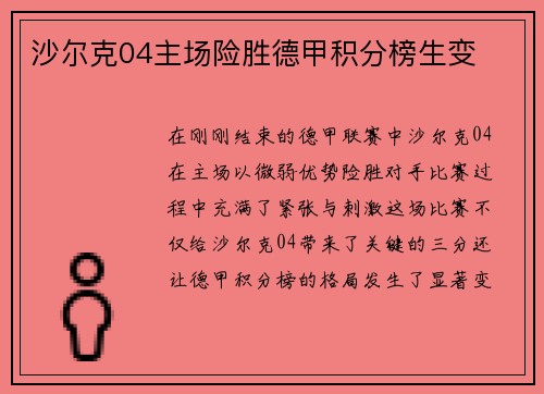 沙尔克04主场险胜德甲积分榜生变