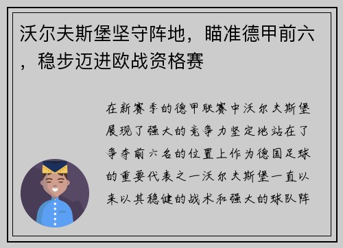 沃尔夫斯堡坚守阵地，瞄准德甲前六，稳步迈进欧战资格赛