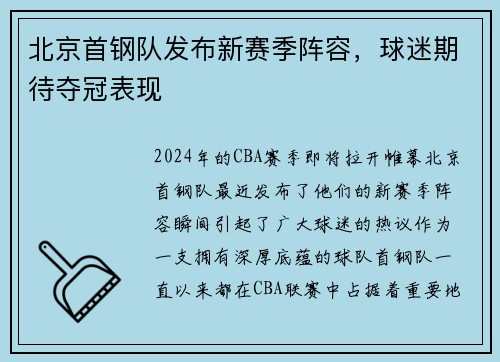 北京首钢队发布新赛季阵容，球迷期待夺冠表现