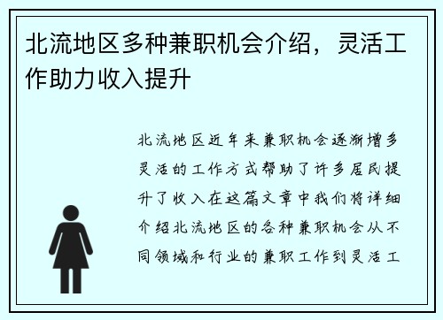 北流地区多种兼职机会介绍，灵活工作助力收入提升