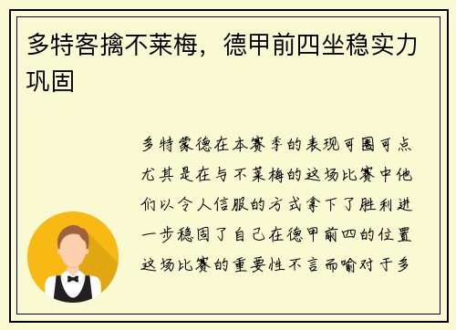 多特客擒不莱梅，德甲前四坐稳实力巩固