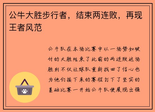 公牛大胜步行者，结束两连败，再现王者风范