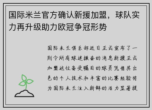 国际米兰官方确认新援加盟，球队实力再升级助力欧冠争冠形势