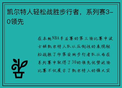 凯尔特人轻松战胜步行者，系列赛3-0领先