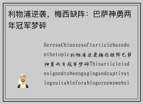 利物浦逆袭，梅西缺阵：巴萨神勇两年冠军梦碎