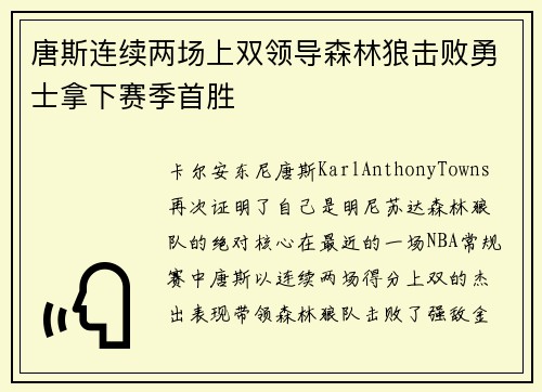 唐斯连续两场上双领导森林狼击败勇士拿下赛季首胜