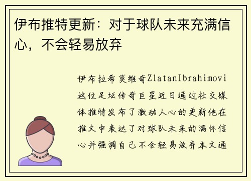 伊布推特更新：对于球队未来充满信心，不会轻易放弃