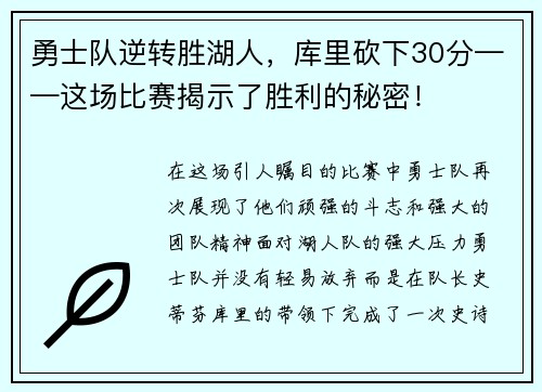 勇士队逆转胜湖人，库里砍下30分——这场比赛揭示了胜利的秘密！