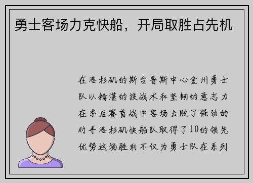 勇士客场力克快船，开局取胜占先机