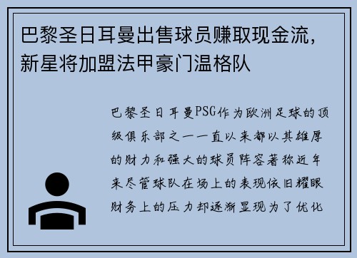 巴黎圣日耳曼出售球员赚取现金流，新星将加盟法甲豪门温格队