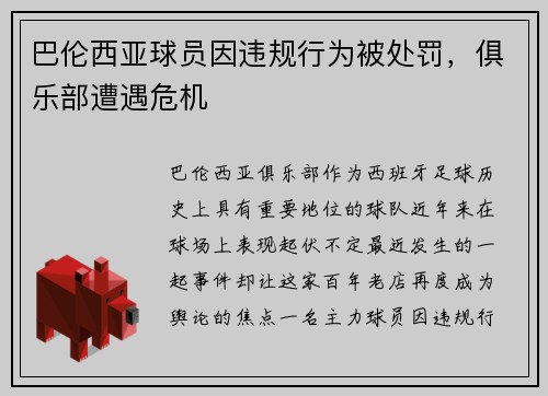 巴伦西亚球员因违规行为被处罚，俱乐部遭遇危机