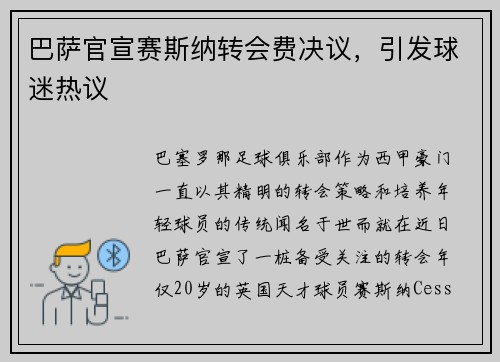 巴萨官宣赛斯纳转会费决议，引发球迷热议