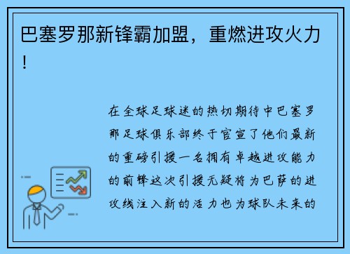 巴塞罗那新锋霸加盟，重燃进攻火力！