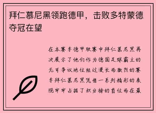 拜仁慕尼黑领跑德甲，击败多特蒙德夺冠在望