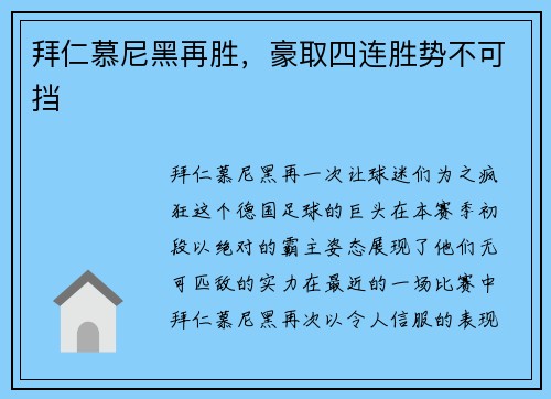 拜仁慕尼黑再胜，豪取四连胜势不可挡