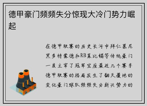 德甲豪门频频失分惊现大冷门势力崛起