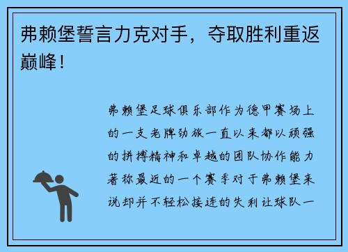 弗赖堡誓言力克对手，夺取胜利重返巅峰！