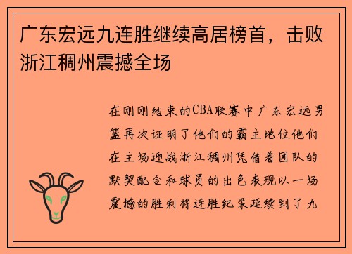 广东宏远九连胜继续高居榜首，击败浙江稠州震撼全场